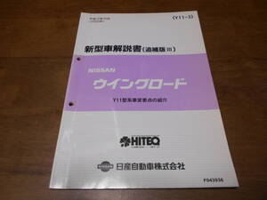 I5650 / ウイングロード / WINGROAD Y11型系車変更点の紹介 新型車解説書 追補版Ⅲ 2000-10