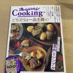 2025オレンジページCooking冬「ごちそうは一品主義で!」