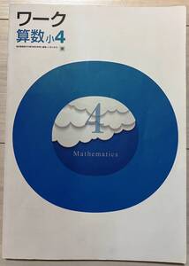 ●塾用教材 ワーク 算数 東京書籍 小4　②　2冊まで同梱可能