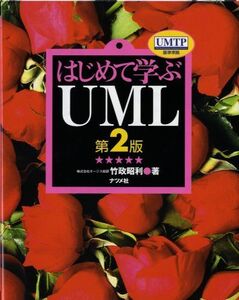 [A11709680]はじめて学ぶUML 第2版