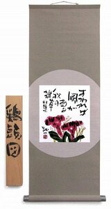 ◎久松誠一『鶏頭図』墨彩画★花鳥・掛け軸・【新品】