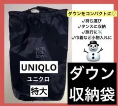 【UNIQLO】ユニクロ　ダウン収納袋　特大　紺色　　　ダウン　ポーチ　小物入れ