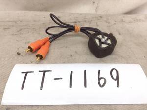 TT-1169　アルパイン　COAX　デジタルコード　即決品