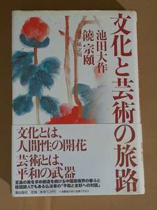 饒宗頤 池田大作『文化と芸術の旅路』潮出版社 2009年