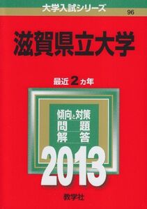 [A11136774]滋賀県立大学 (2013年版 大学入試シリーズ)