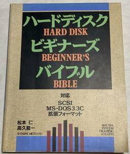 ハードディスクビギナーズバイブル 松本 仁 、 高久 龍一