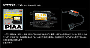 希少！★【未使用】★PIAA ピア●35W HID バラスト●ヘッドライト●HB4 HB3 H4●超薄型・軽量●HIDバラストセット★HH135