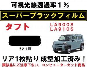 スーパーブラック【透過率1%】 LA900S LA910S タフト 1枚貼り成型加工済みコンピューターカットフィルム　リア１