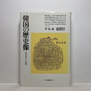 ア4/韓国の歴史像 乱世を生きた人と思想 李佑成 平凡社選書109 1987年 初版 単行本 送料180円（ゆうメール）