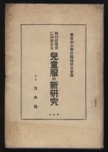 時代の要求に適応せる 児童服の新研究 東京市小学校裁縫研究会編 白水社 大正11年　:子供服 男児女児 改良和服 下着 洋服 帽子 セーラー服