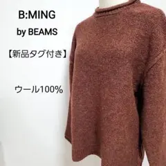 【新品】B:MING by BEAMS ウール100％ オーバーサイズ ニット