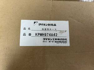 保管　未使用品　ダイキン DAIKIN KPMH974A42 加湿ホース 8.6ｍ