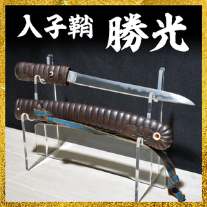 【備前屋】（珍品・入子式の鞘）勝光【N457】