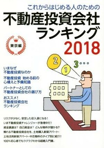 これからはじめる人のための不動産投資会社ランキング(２０１８) 東京編／とりい書房