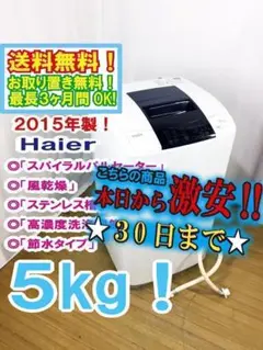 30日迄！2015★美品中古★Haier☆5kg洗濯機【JW-K50K】H192