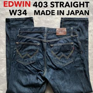 即決 W34 エドウィン EDWIN 濃紺 ストレート デニム 403 日本製 MADE IN JAPAN コットン100% ジーンズ 古着 アメカジ 牛革ラベル g5 