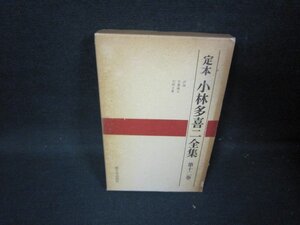 定本　小林多喜二全集　第十二巻　箱焼け強押印有/HCD