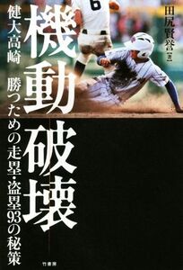 機動破壊 健大高崎 勝つための走塁・盗塁93の秘策/田尻賢誉(著者)