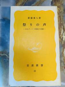 祭りの声　あるアメリカ移民の足跡　新藤兼人著　岩波新書　岩波書店 @ yy7