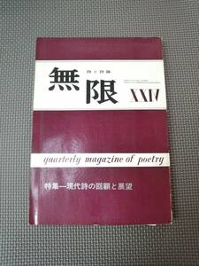 ぬ1-f08【匿名配送・送料込】無限　創刊10周年記念号　詩と詩論 24 昭和43年　現代詩の回顧と展望　シミあり