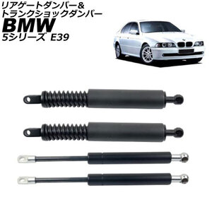 リアゲートダンパー＆トランクショックダンパー BMW 5シリーズ E39 1996年～2004年 入数：1セット(4個) AP-4T2572-AB