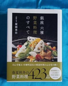 銀座 六雁 野菜料理のすべて 榎園豊治 2023年 初版