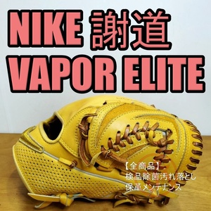 NIKE 謝道 SHADO VAPOR ELITE J Tender Kip Leather使用 ナイキ 最上位グレード 一般用大人サイズ 内野用 硬式グローブ