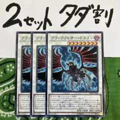 遊戯王 ブラックフェザードラゴン 3枚セット 2セットタダ割☆ギム Edp