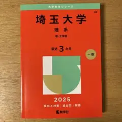 埼玉大学理系理・工学部2025年版 未使用