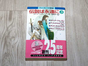 ◆ロバート・シルヴァーバーグ編◆伝説は永遠に③◆中古◆同梱歓迎◆