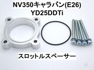 NV350キャラバン (E26型) ディーゼル YD25DDTi スロットルスペーサー いすゞ コモ ニッサン