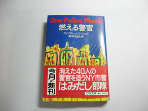 燃える警官 (文春文庫 275-42) 文庫　ウィリアム・J. コーニッツ (著), 青木 日出夫 (翻訳)