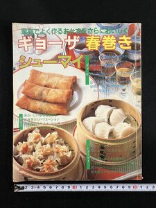 ｇ▼　ギョーザ 春巻き シューマイ　家庭でよく作るおかずをさらにおいしく　昭和61年　婦人生活社　/C03