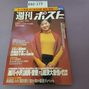 E62-173 週刊ポスト 1993 1217 