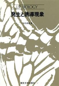 発生と誘導現象 UPバイオロジー91/八杉貞雄【著】