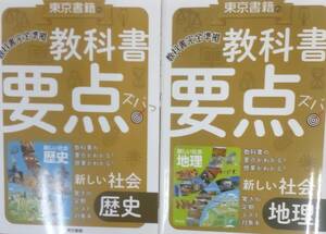  東京書籍 教科書要点ズバッ! 新しい社会 地理・歴史 2冊セット 未使用 送料230円