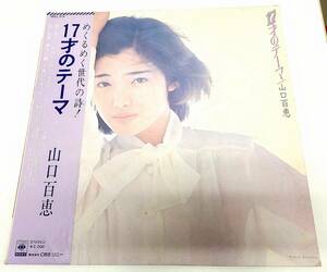 帯付ＬＰ■１７才のテーマ★山口百恵