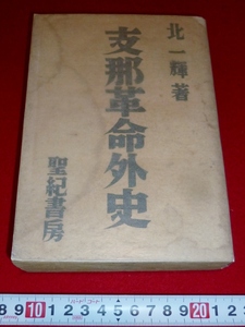 rarebookkyoto　4326 支那革命外史　北一輝著　昭和16年