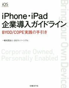 ｉＰｈｏｎｅ・ｉＰａｄ企業導入ガイドライン／ｉＯＳコンソーシアム(編者)