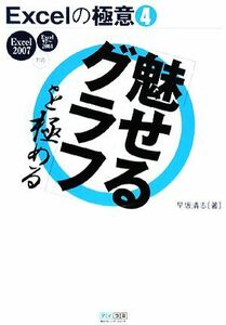 Ｅｘｃｅｌの極意(４) Ｅｘｃｅｌ２００７／９７‐２００３対応-「魅せるグラフ」を極める／早坂清志【著】