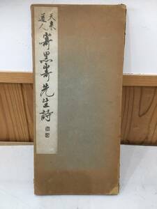 ◆送料無料◆『天来道人寄黒崎先生詩』比田井天来　昭和19年　長坂金雄　各務勇　A8-12