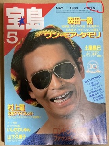 雑誌★「宝島」1983年5月号　タモリ