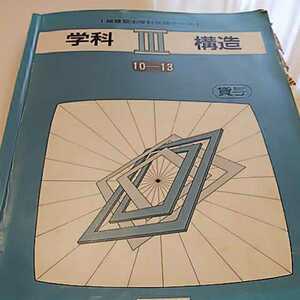 1級建築士学科受験テキスト 学科Ⅲ構造10-13 日建学院