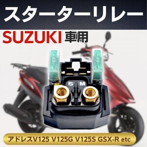 スターターリレー セルリレー スズキ 純正互換 SUZUKI 汎用 アドレス V125 スカイウェイブ バンディット