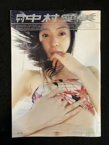 ★月刊 中村愛美 SHINCHO MOOK 045/撮影：斉門富士男★写真集★2003年★新潮社★La-728★