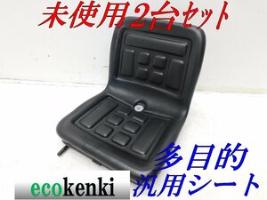 ★未使用品! 座席シート ★2台セット ミニユンボ シート 汎用 座席 重機用座席 トラクター 運転席シート 交換用 在庫限り◇併用◇