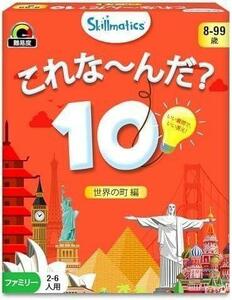 ８～99歳まで幅広く♪カードゲーム これな～んだ？10 世界の町編 教育 想像力 室内知育頭が良くなる くもん 痴ほう脳活