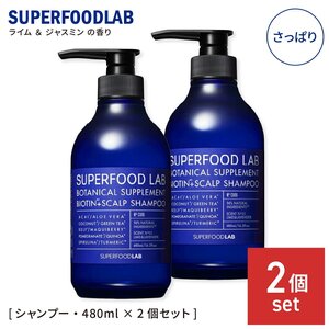 スーパーフードラボ スカルプ集中ケア シャンプー さっぱり ボトル本体 480ml 2個セット スカルプシャンプー SUPERFOOD LAB