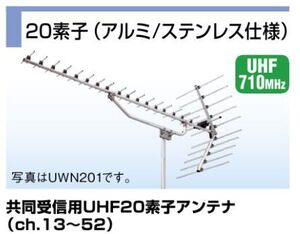 共同受信用 UHFアンテナ DXアンテナ 13～52ch UWN201