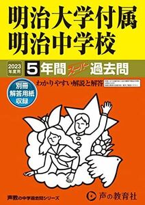 [A12138159]43 明治大学付属明治中学校 2023年度用 5年間スーパー過去問 (声教の中学過去問シリーズ) [単行本] 声の教育社